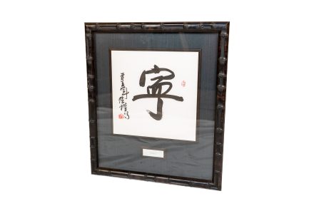 "Tranquility and Eternal Blessings" — Original Chinese Calligraphy by Lu Hui